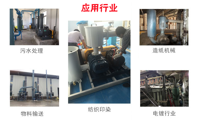 羅茨風(fēng)機應(yīng)用行業(yè)