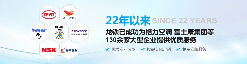 22年以來，龍鐵已成功為格力空調、富士康集團等130余家大型企業提供優質服務！