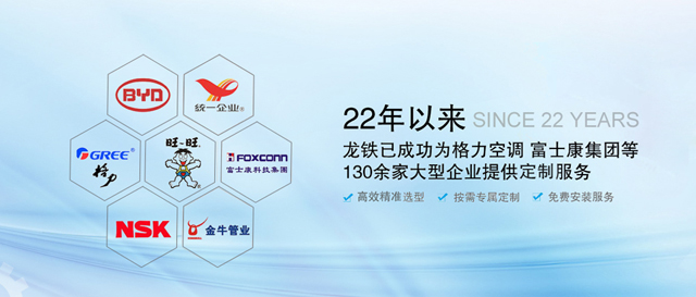 22年以來，龍鐵已成功為格力空調、富士康集團等130余家大型企業提供定制服務！